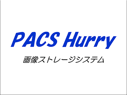 PACS 画像ストレージ システム